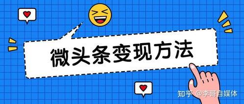 提高微头条收益的办法,五大技巧助你轻松翻倍收益