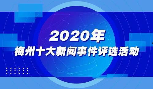 广东梅州新闻爆料平台电话,倾听民声，守护正义