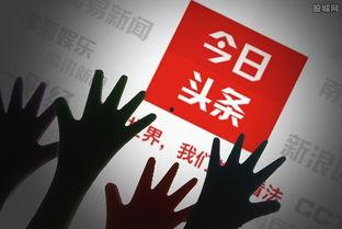 头条收入每月多少钱,头条月入过万，揭秘自媒体赚钱秘诀！”