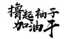 喜欢头条加油努力的句子,努力铸就辉煌人生