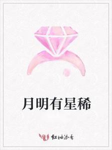 月明星辰稀,诗意人生共赏时