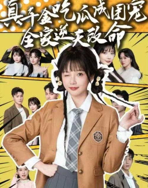 真千金吃瓜成团宠免费全集,吃瓜成团宠，免费全集大放送！